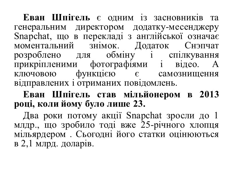Еван Шпігель є одним із засновників та генеральним директором додатку-месенджеру Snapchat, що в перекладі